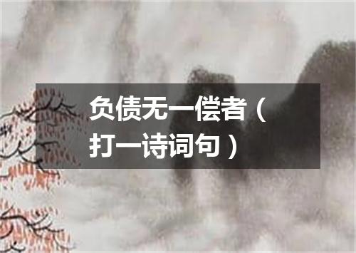 负债无一偿者（打一诗词句）