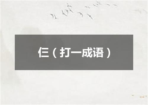 仨（打一成语）