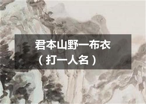 君本山野一布衣（打一人名）
