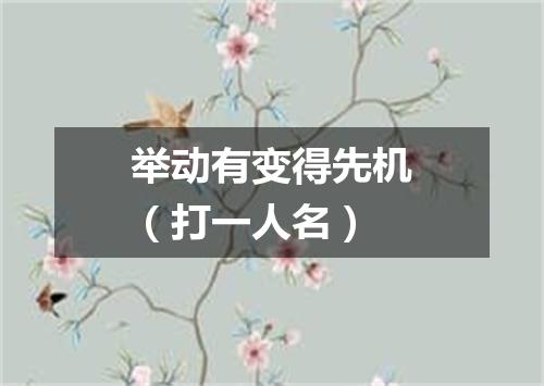 举动有变得先机（打一人名）