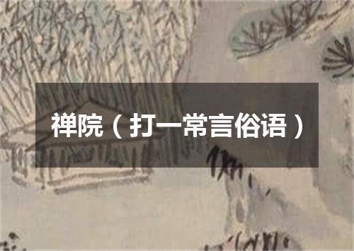 禅院（打一常言俗语）