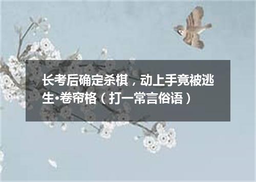 长考后确定杀棋，动上手竟被逃生·卷帘格（打一常言俗语）