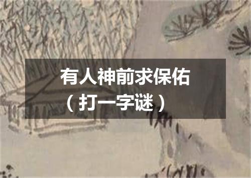 有人神前求保佑（打一字谜）