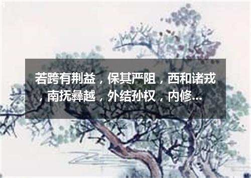 若跨有荆益，保其严阻，西和诸戎，南抚彝越，外结孙权，内修政理，待天下有变，则命一上将将荆州之兵以宛（打一成语）