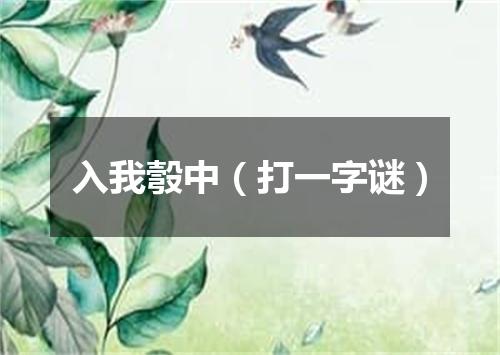入我彀中（打一字谜）