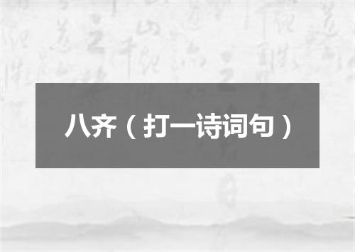 八齐（打一诗词句）