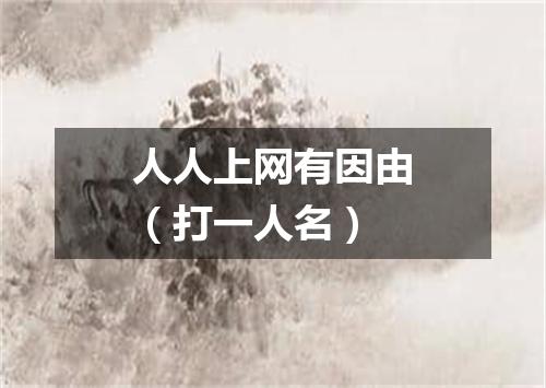 人人上网有因由（打一人名）