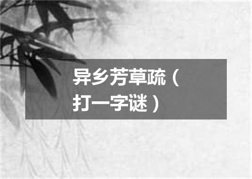 异乡芳草疏（打一字谜）
