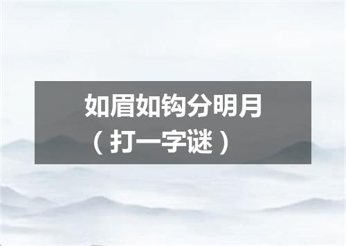 如眉如钩分明月（打一字谜）