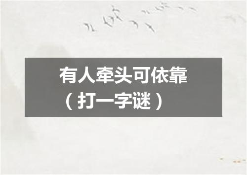 有人牵头可依靠（打一字谜）