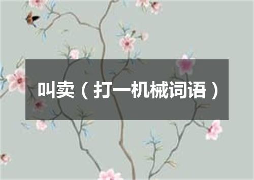 叫卖（打一机械词语）