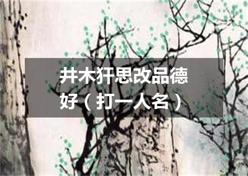 井木犴思改品德好（打一人名）
