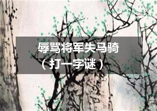 辱骂将军失马骑（打一字谜）