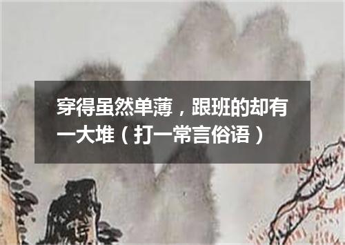 穿得虽然单薄，跟班的却有一大堆（打一常言俗语）