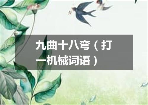 九曲十八弯（打一机械词语）