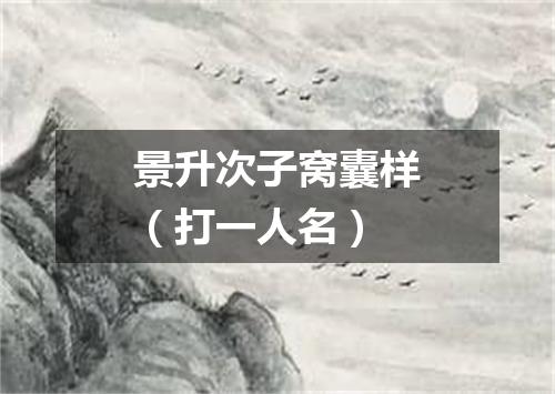 景升次子窝囊样（打一人名）