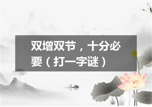 双增双节，十分必要（打一字谜）