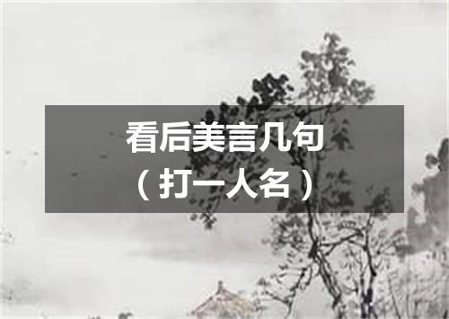 看后美言几句（打一人名）