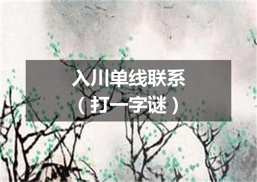入川单线联系（打一字谜）