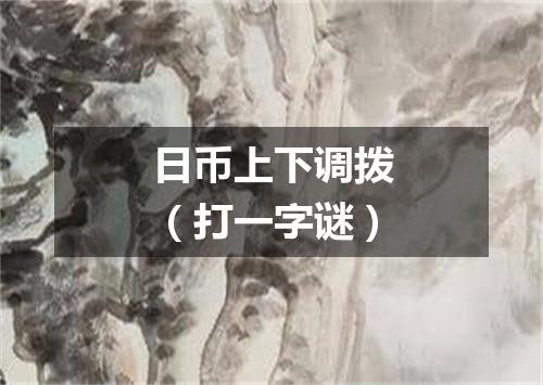 日币上下调拨（打一字谜）