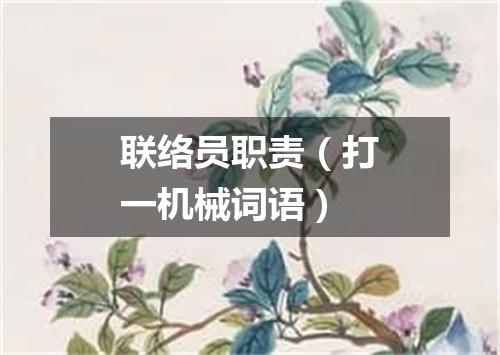 联络员职责（打一机械词语）