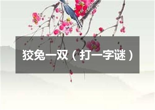 狡兔一双（打一字谜）