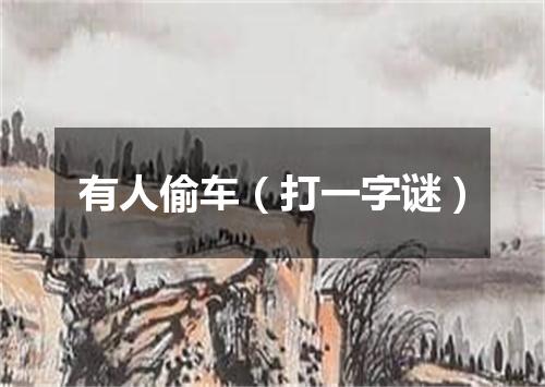 有人偷车（打一字谜）