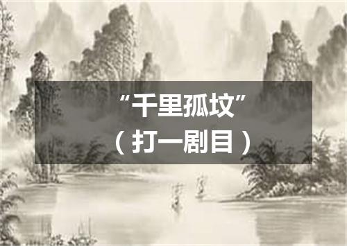 “千里孤坟”（打一剧目）