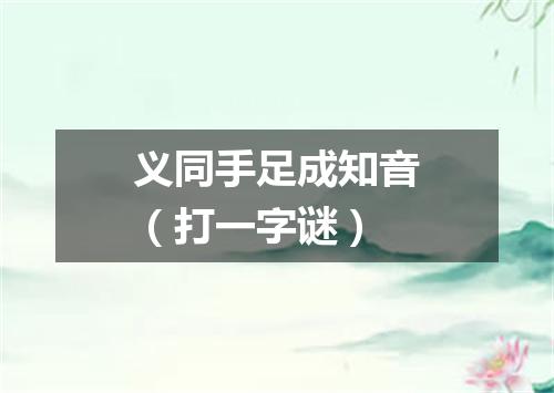 义同手足成知音（打一字谜）