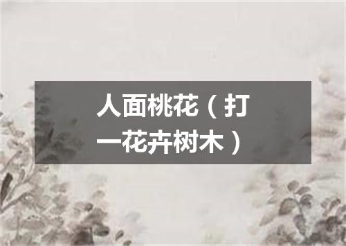 人面桃花（打一花卉树木）