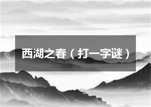 西湖之春（打一字谜）