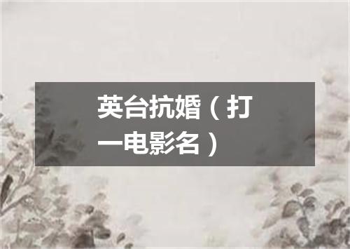 英台抗婚（打一电影名）