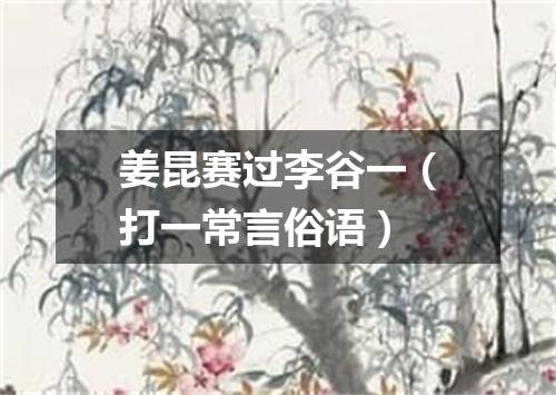 姜昆赛过李谷一（打一常言俗语）