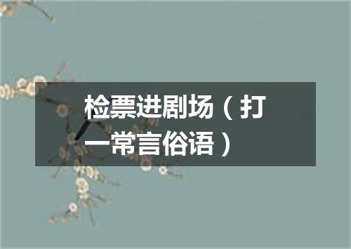 检票进剧场（打一常言俗语）