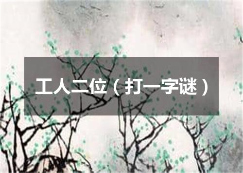 工人二位（打一字谜）