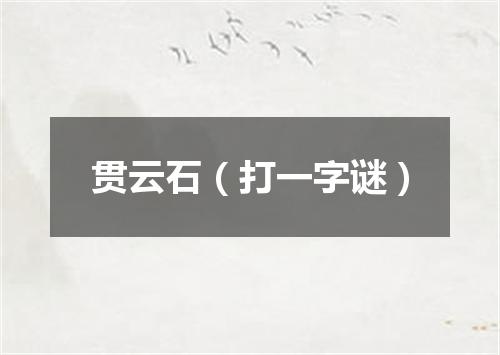 贯云石（打一字谜）