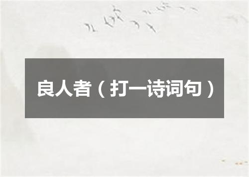良人者（打一诗词句）
