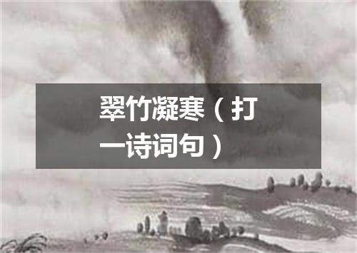 翠竹凝寒（打一诗词句）