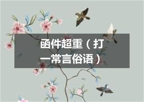 函件超重（打一常言俗语）