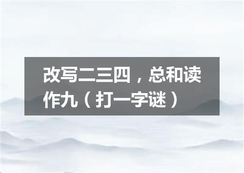 改写二三四，总和读作九（打一字谜）