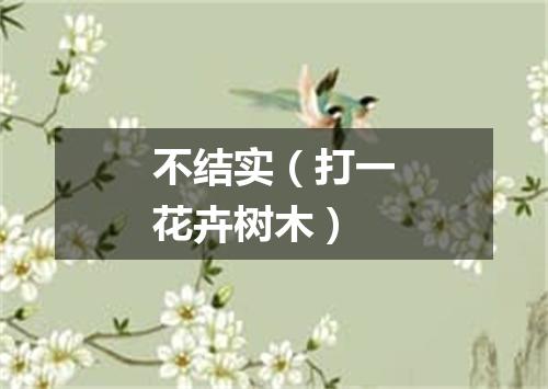 不结实（打一花卉树木）