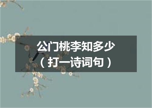 公门桃李知多少（打一诗词句）