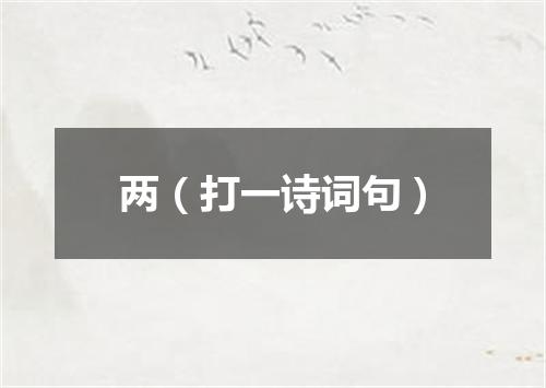 两（打一诗词句）
