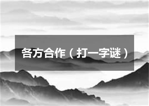 各方合作（打一字谜）