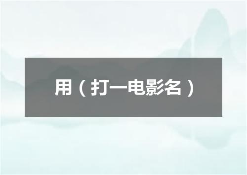 用（打一电影名）