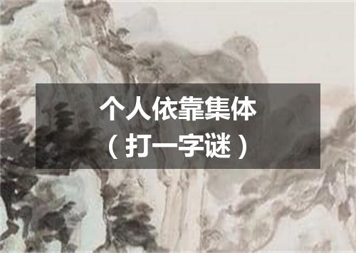 个人依靠集体（打一字谜）