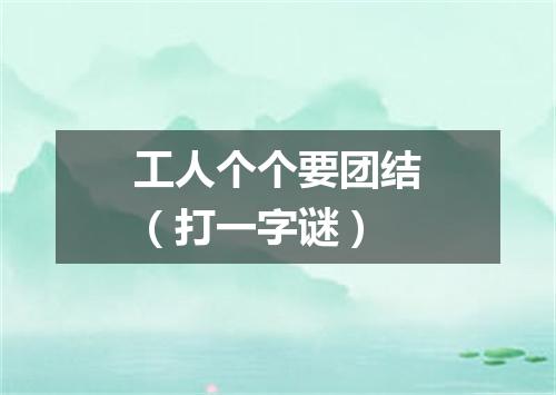 工人个个要团结（打一字谜）