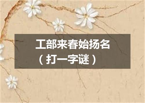 工部来春始扬名（打一字谜）