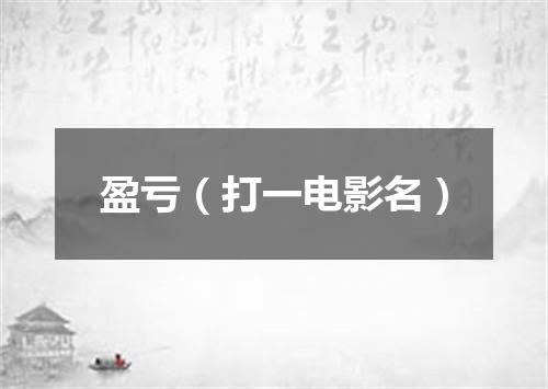 盈亏（打一电影名）