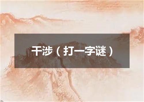 干涉（打一字谜）